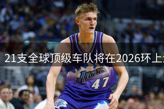 21支全球顶级车队将在2026环上海自行车赛中展开角逐
